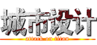 城市设计 (attack on titan)