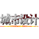 城市设计 (attack on titan)