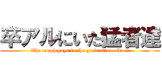 卒アルにいた猛者達 (The tough guys in the graduation album)