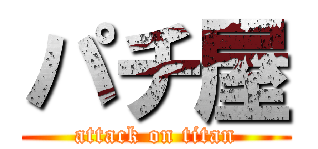 パチ屋 (attack on titan)