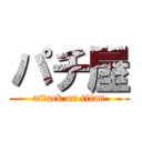 パチ屋 (attack on titan)