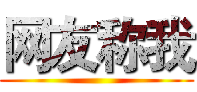 网友称我 ()