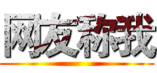 网友称我 ()