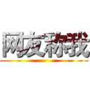 网友称我 ()