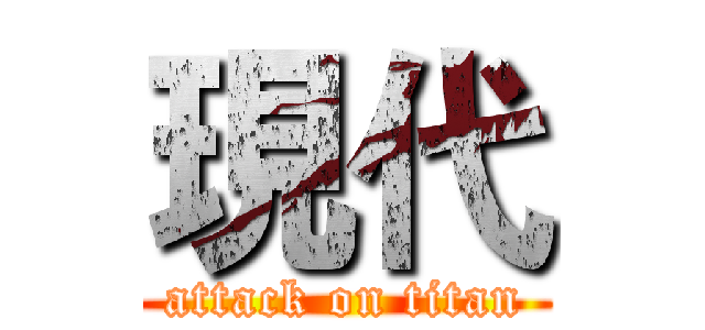 現代 (attack on titan)