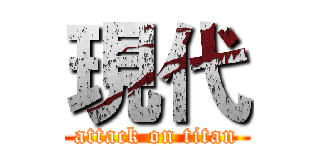 現代 (attack on titan)