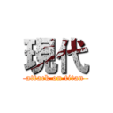現代 (attack on titan)