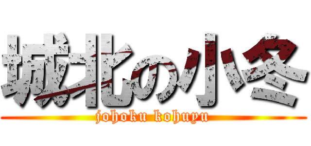城北の小冬 (johoku kohuyu)