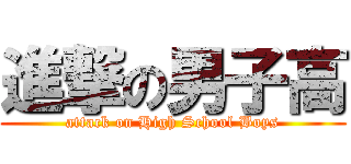 進撃の男子高 (attack on High School Boys)