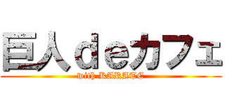 巨人ｄｅカフェ (with KARATE)