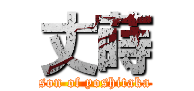 丈蒔 (son of yoshitaka)