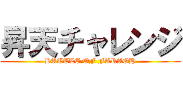昇天チャレンジ (BATTLE OF FARAOH)