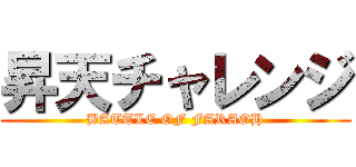 昇天チャレンジ (BATTLE OF FARAOH)