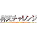 昇天チャレンジ (BATTLE OF FARAOH)