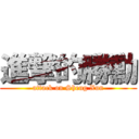 進撃的勝勳 (attack on Sheng Xun)