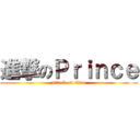 進撃のＰｒｉｎｃｅ (attack on titan)
