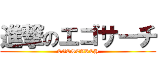 進撃のエゴサーチ (EGOSEARCH)