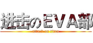 进击のＥＶＡ部 (attack on titan)