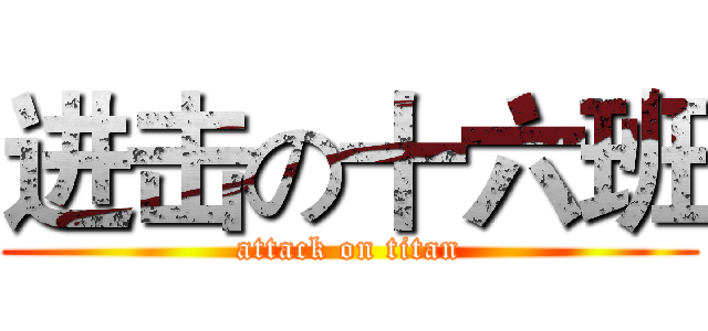 进击の十六班 (attack on titan)
