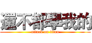 還不都學我的 (attack on titan)