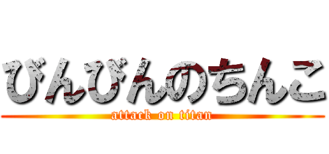 びんびんのちんこ (attack on titan)