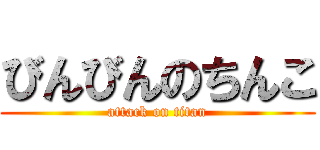 びんびんのちんこ (attack on titan)