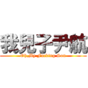 我兒子尹航 (Oh,My Fucking Son)