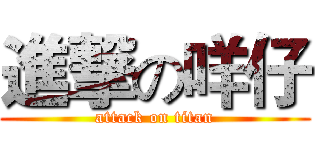 進撃の咩仔 (attack on titan)