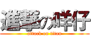 進撃の咩仔 (attack on titan)