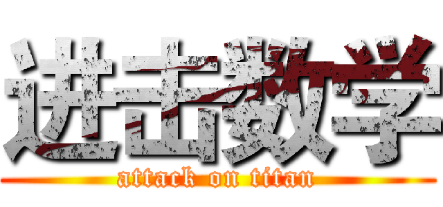 进击数学 (attack on titan)