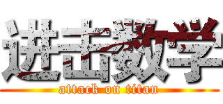 进击数学 (attack on titan)