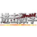 进击数学 (attack on titan)