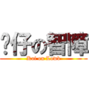 傻仔の智障 (Kai on Lowb)
