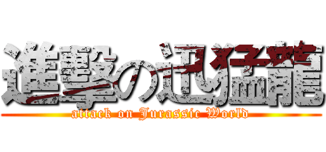 進擊の迅猛龍 (attack on Jurassic World)