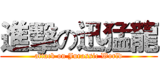 進擊の迅猛龍 (attack on Jurassic World)