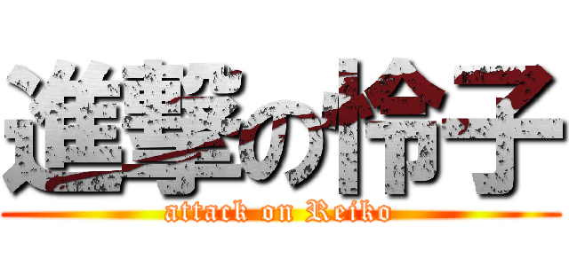 進撃の怜子 (attack on Reiko)