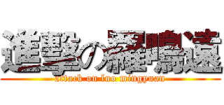 進擊の羅鳴遠 (attack on luo mingyuan)
