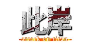 此岸 (attack on titan)