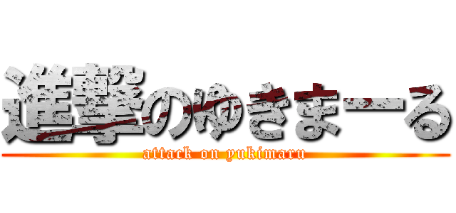 進撃のゆきまーる (attack on yukimaru)