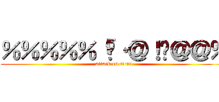 ％％％％％「¢·＠！¢＠＠％ (attack on titan)