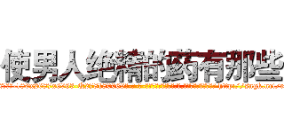 使男人绝精的药有那些 (使男人绝精的药有那些【电-186x2687x6963-Q278180069元-吉-药-业】我们做的是长期生意,靠的是老客户长期支持 http://sngk.net/e7fsnF
)