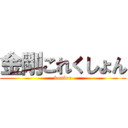 金剛これくしょん (konkre)