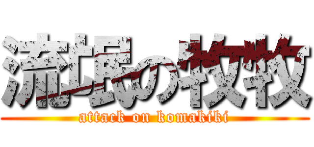 流氓の牧牧 (attack on komakiki)