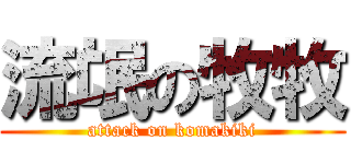 流氓の牧牧 (attack on komakiki)