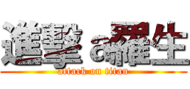 進擊ａ羅生 (attack on titan)