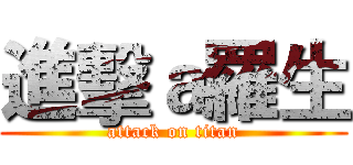 進擊ａ羅生 (attack on titan)