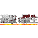進擊ａ羅生 (attack on titan)
