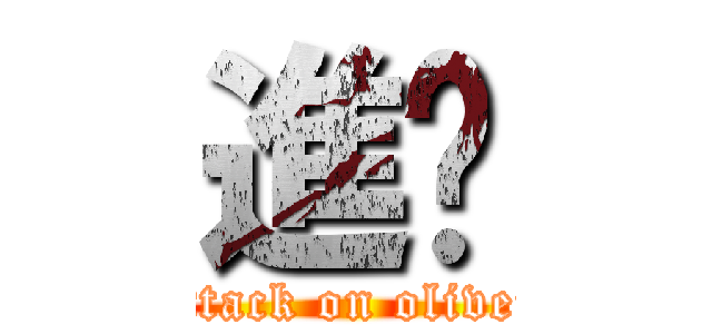 進擊 (attack on oliver)