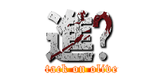 進擊 (attack on oliver)