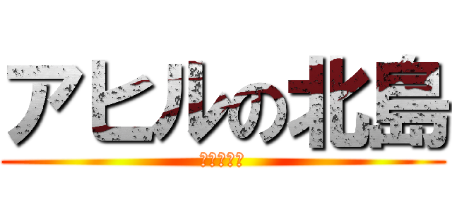 アヒルの北島 (北島ダック)